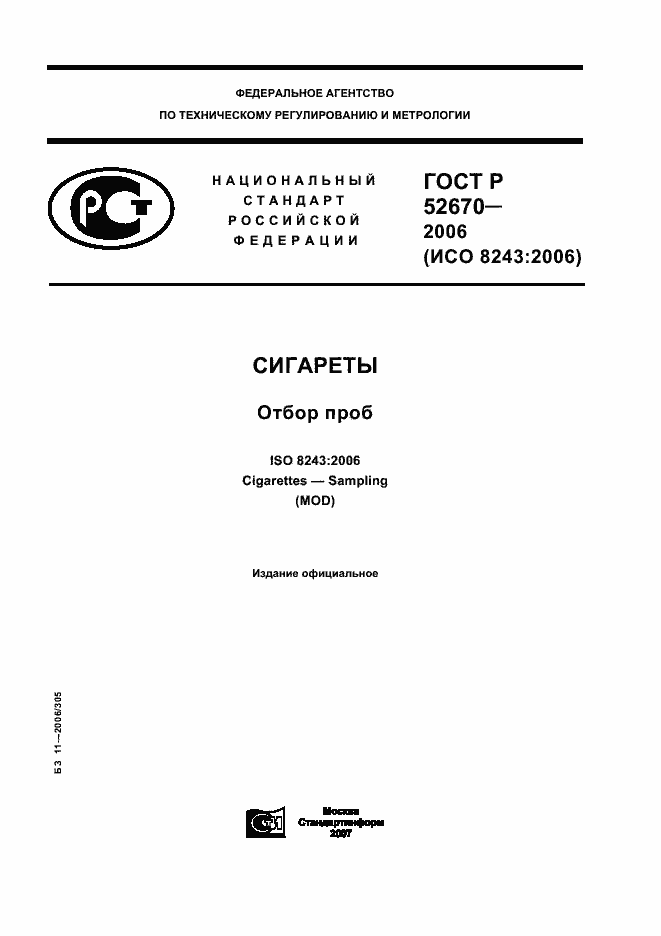 Страница 1 ГОСТ Р 52670-2006