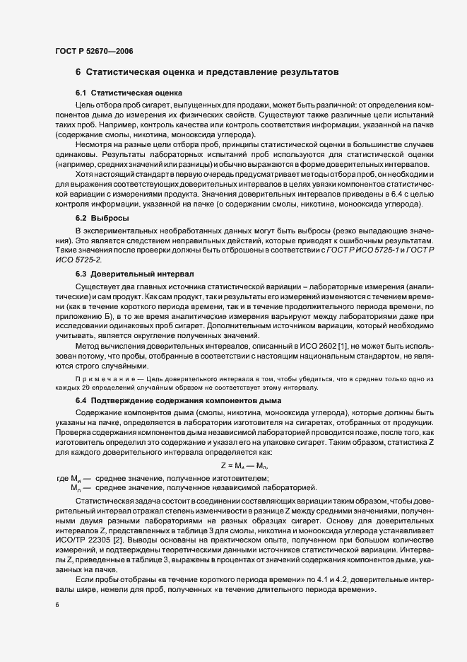 Страница 11 ГОСТ Р 52670-2006