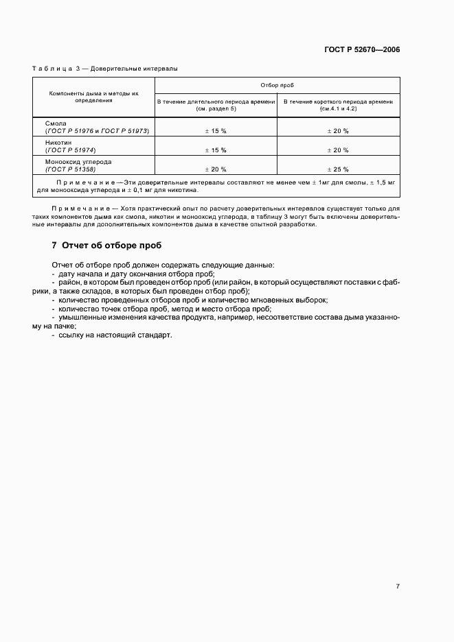 Страница 12 ГОСТ Р 52670-2006