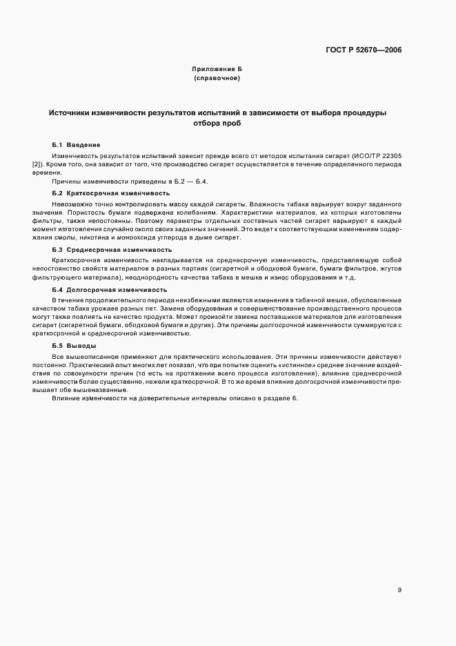 Страница 14 ГОСТ Р 52670-2006