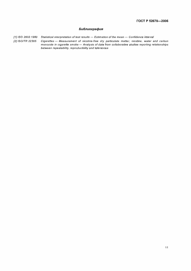Страница 16 ГОСТ Р 52670-2006