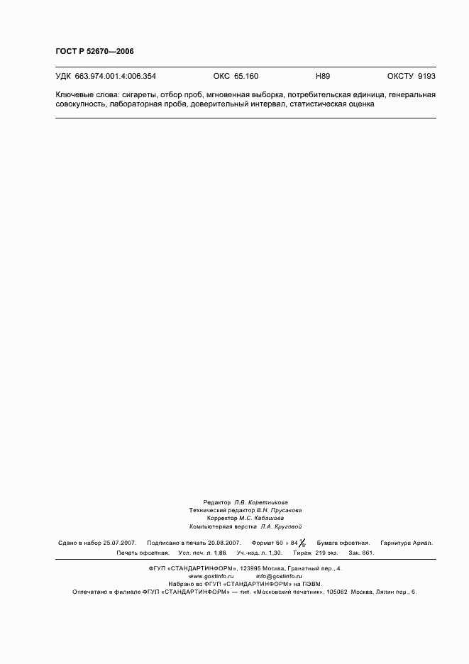 Страница 17 ГОСТ Р 52670-2006