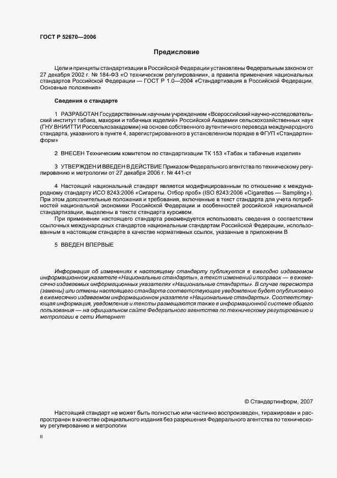 Страница 2 ГОСТ Р 52670-2006