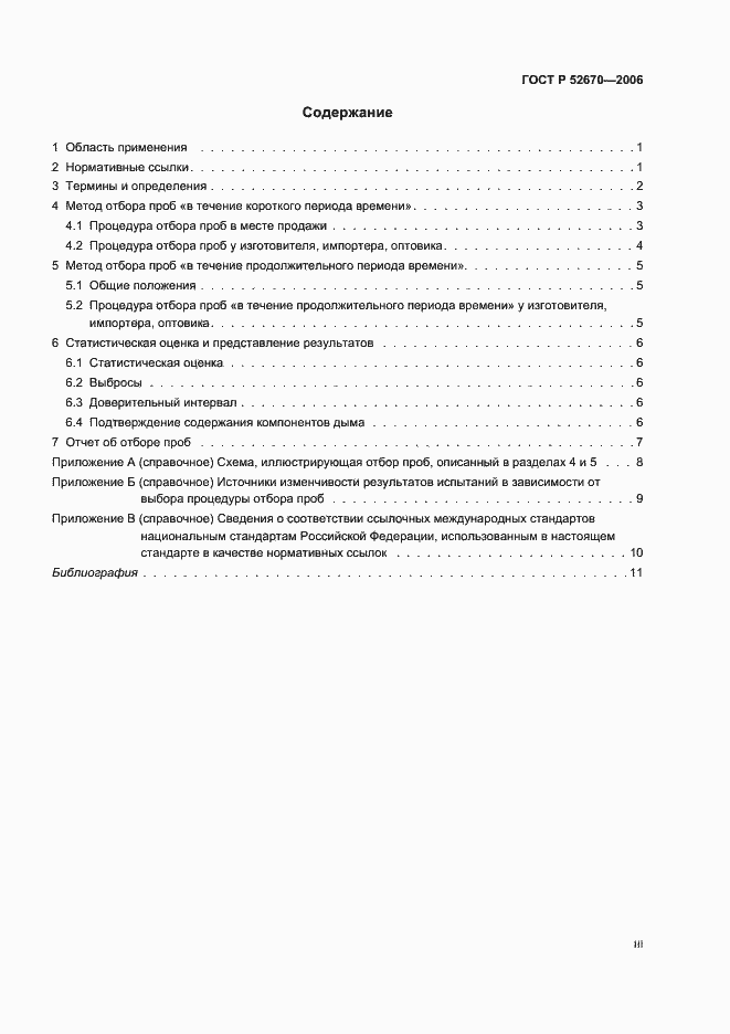 Страница 3 ГОСТ Р 52670-2006