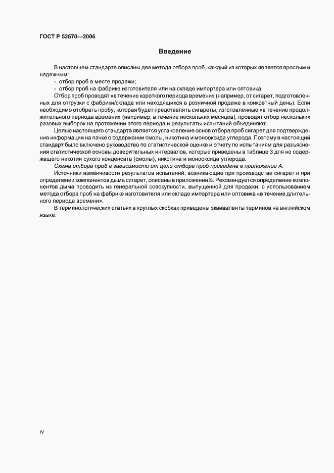 Страница 4 ГОСТ Р 52670-2006