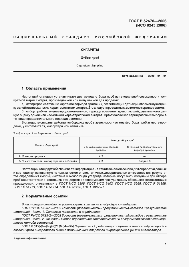 Страница 6 ГОСТ Р 52670-2006