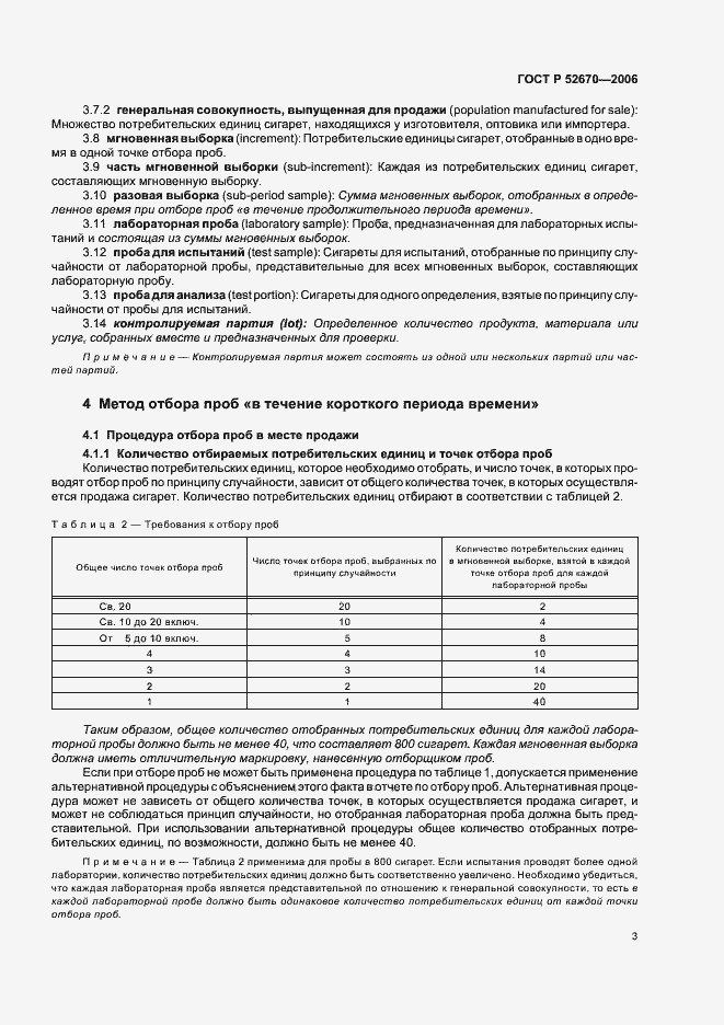 Страница 8 ГОСТ Р 52670-2006
