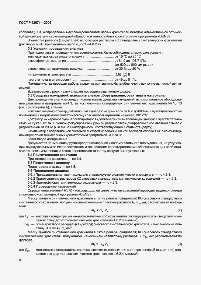 Страница 11 ГОСТ Р 52671-2006