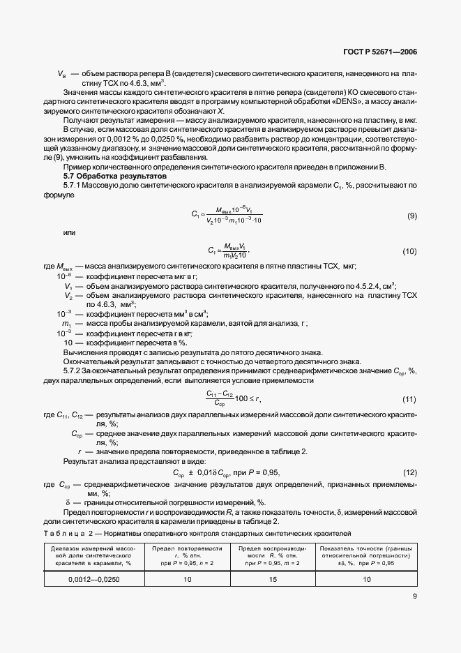 Страница 12 ГОСТ Р 52671-2006