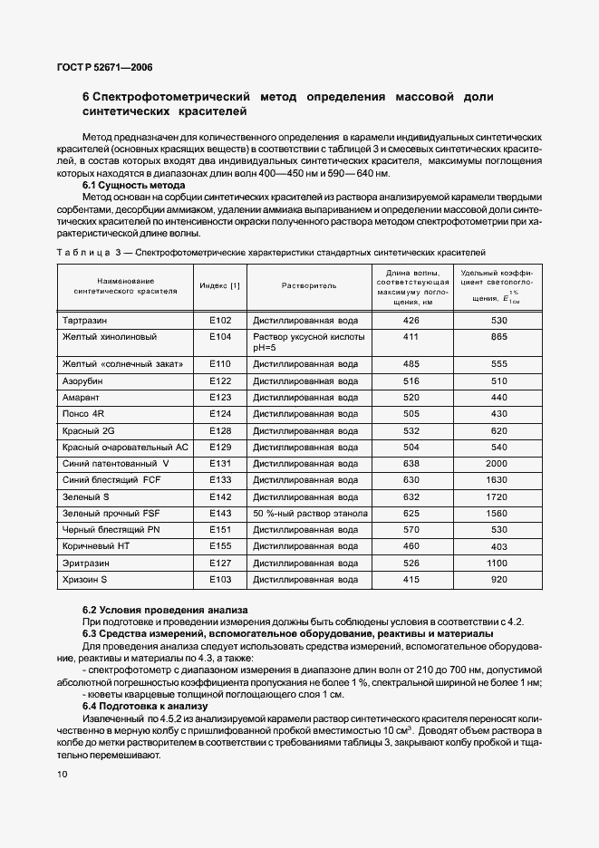 Страница 13 ГОСТ Р 52671-2006