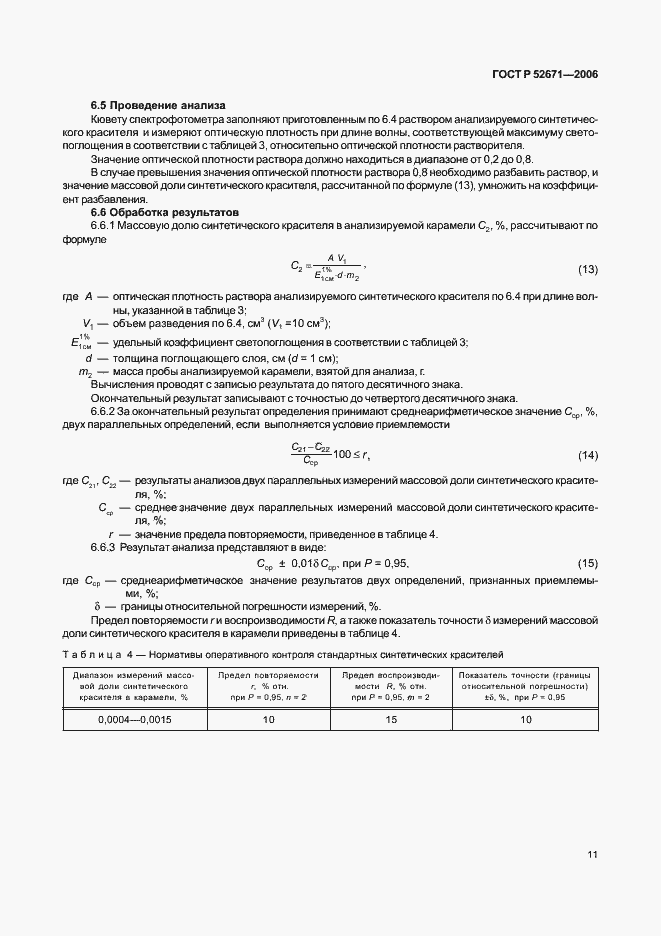 Страница 14 ГОСТ Р 52671-2006