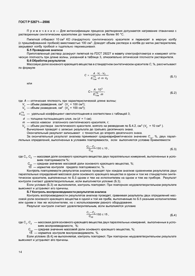 Страница 17 ГОСТ Р 52671-2006