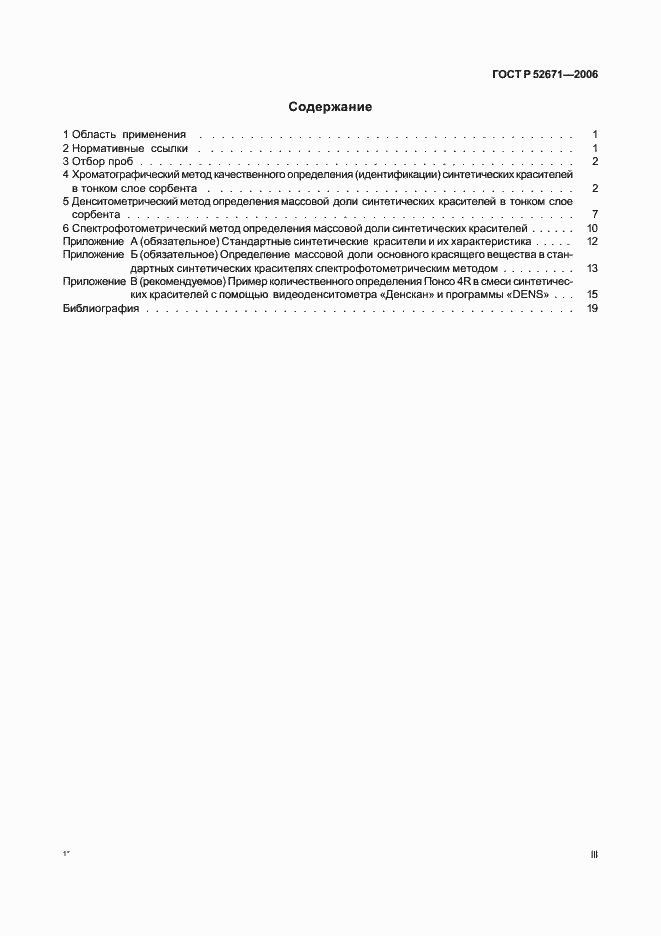 Страница 3 ГОСТ Р 52671-2006