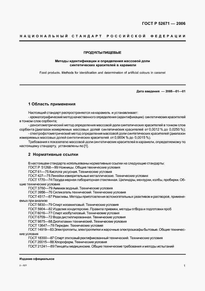 Страница 4 ГОСТ Р 52671-2006