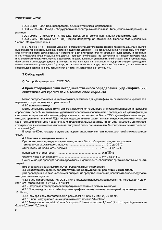Страница 5 ГОСТ Р 52671-2006