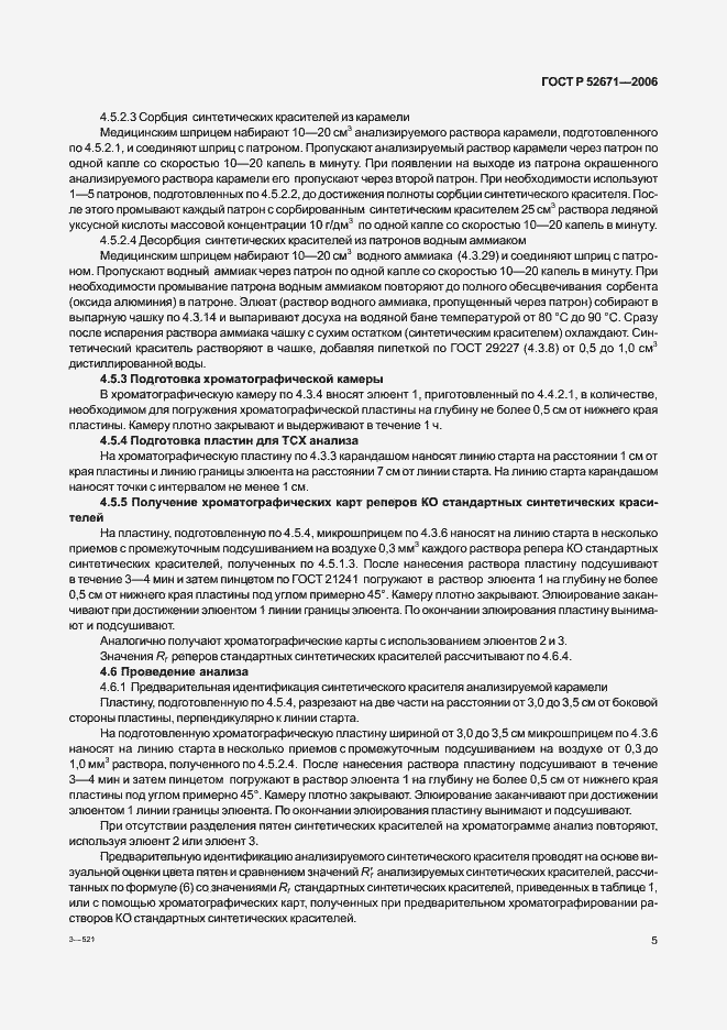 Страница 8 ГОСТ Р 52671-2006