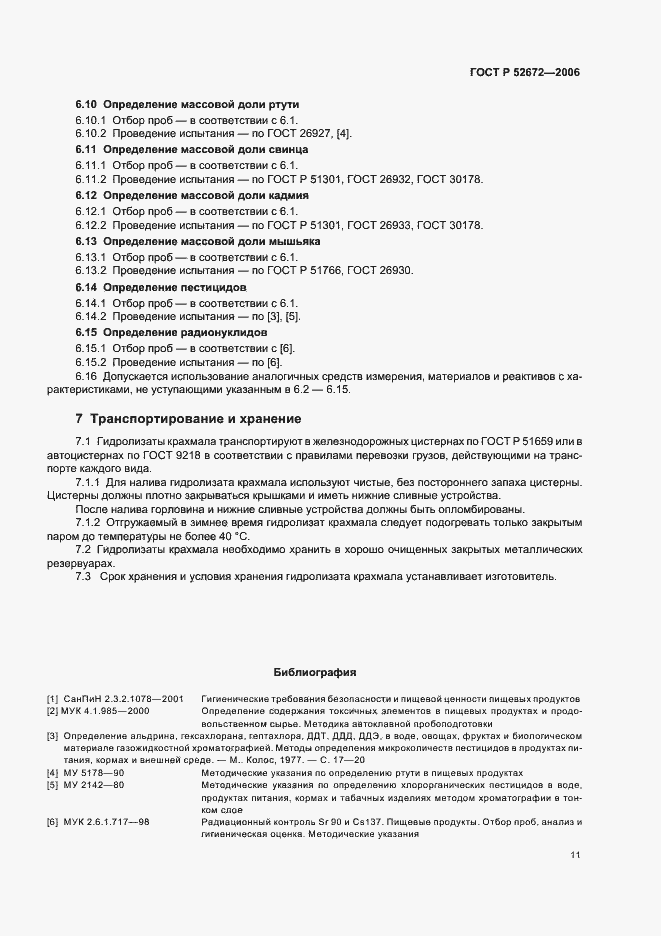 Страница 14 ГОСТ Р 52672-2006