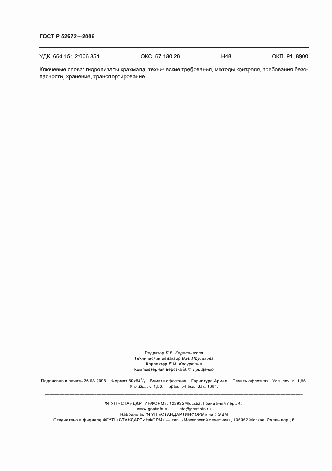 Страница 15 ГОСТ Р 52672-2006