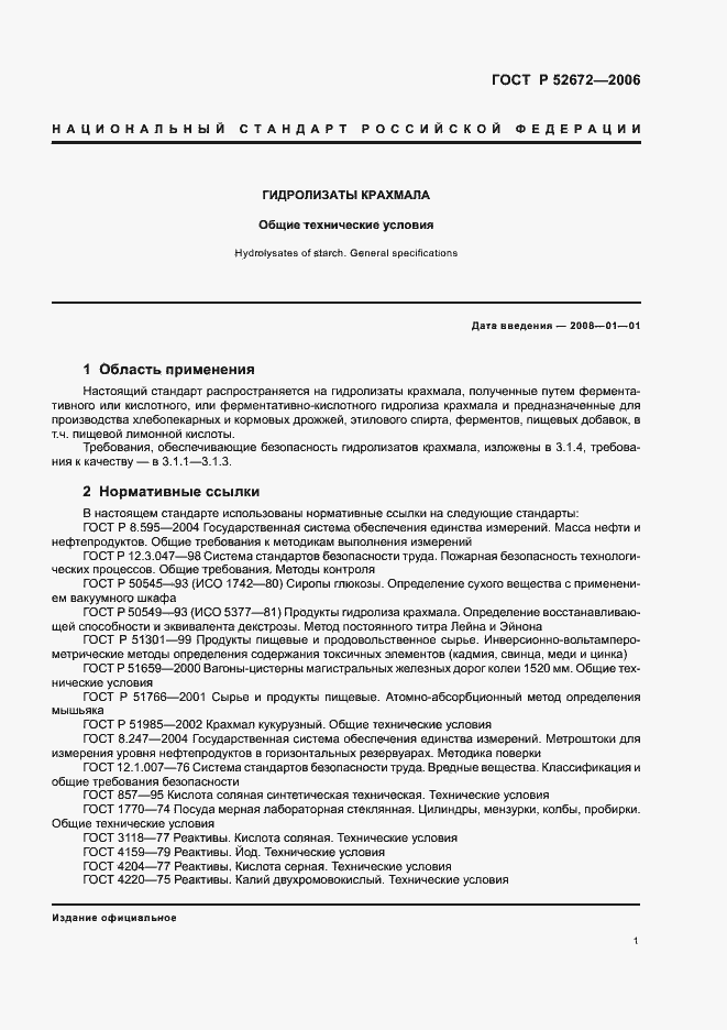 Страница 4 ГОСТ Р 52672-2006