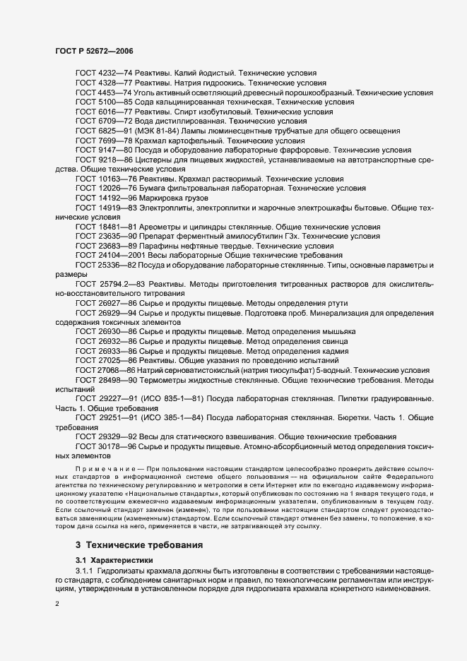 Страница 5 ГОСТ Р 52672-2006