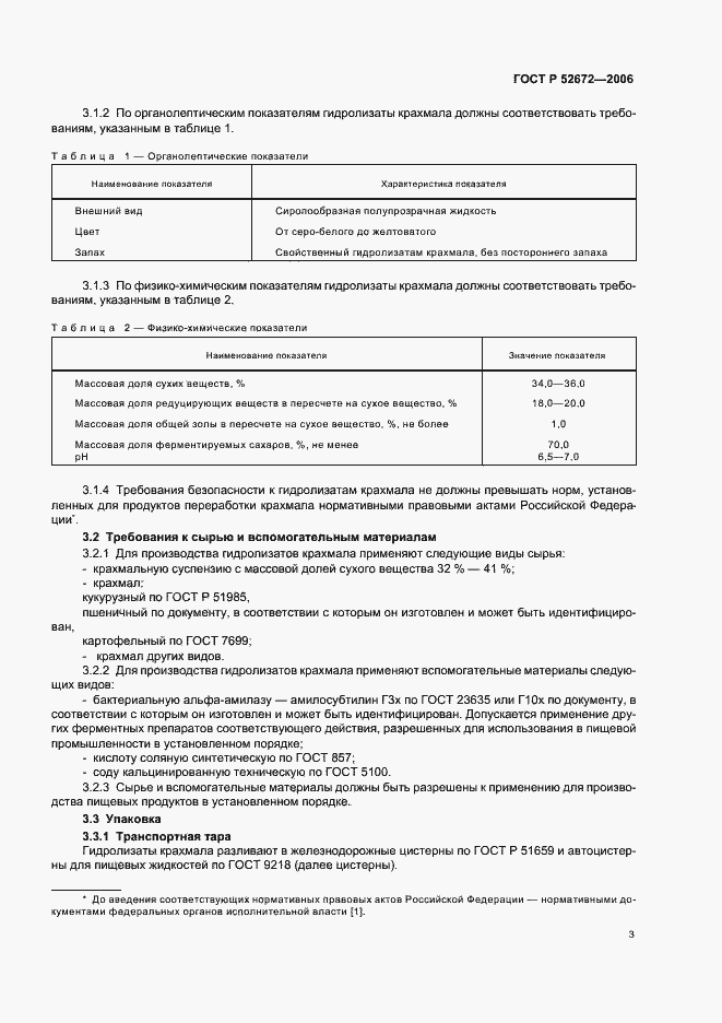 Страница 6 ГОСТ Р 52672-2006