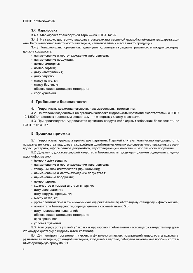 Страница 7 ГОСТ Р 52672-2006