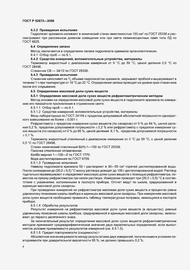 Страница 9 ГОСТ Р 52672-2006