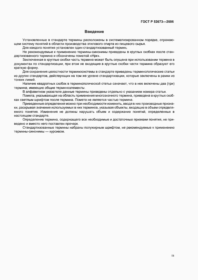 Страница 3 ГОСТ Р 52673-2006