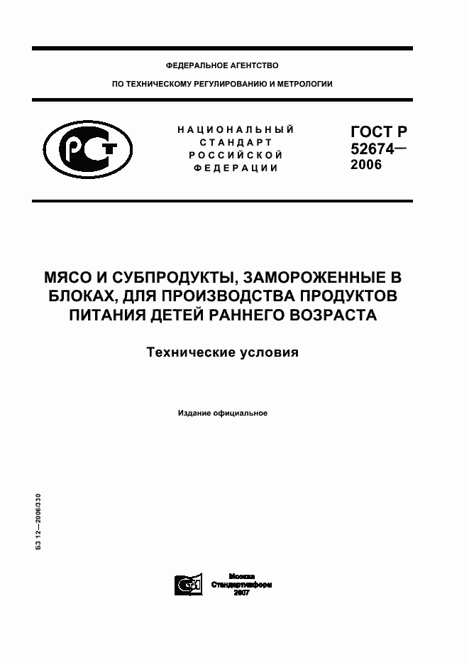 Страница 1 ГОСТ Р 52674-2006