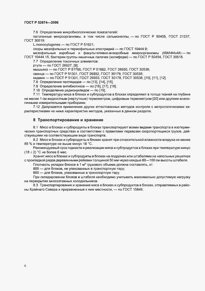 Страница 10 ГОСТ Р 52674-2006