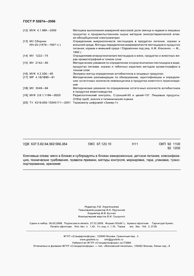 Страница 12 ГОСТ Р 52674-2006