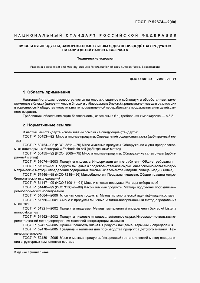 Страница 3 ГОСТ Р 52674-2006