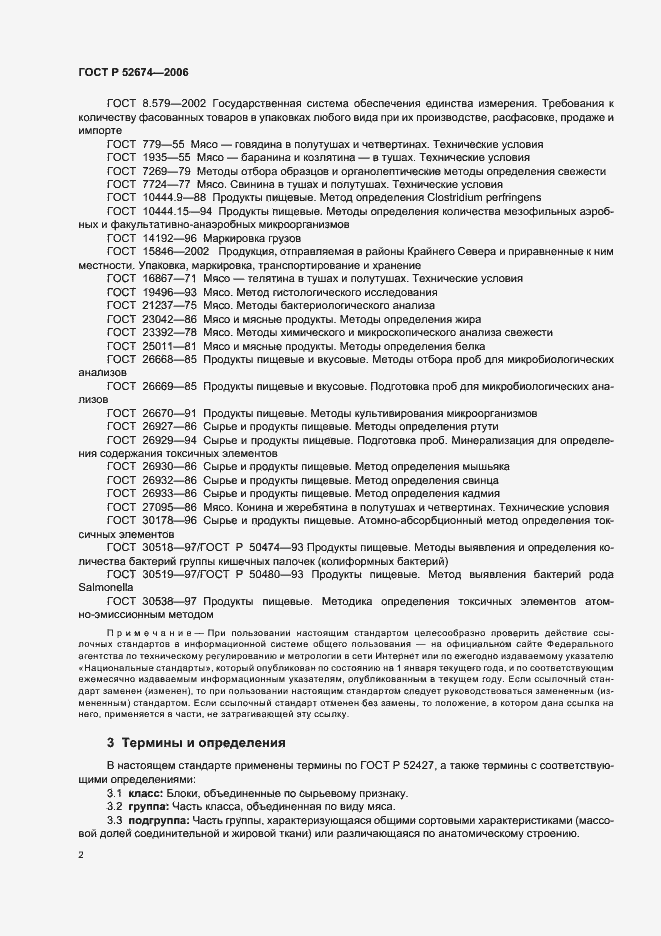 Страница 4 ГОСТ Р 52674-2006