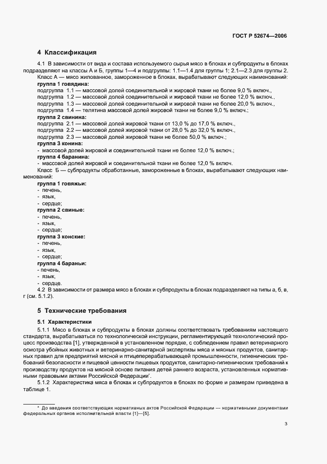 Страница 5 ГОСТ Р 52674-2006