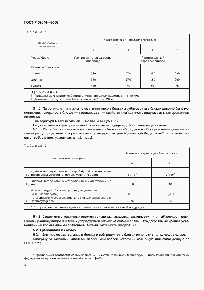 Страница 6 ГОСТ Р 52674-2006