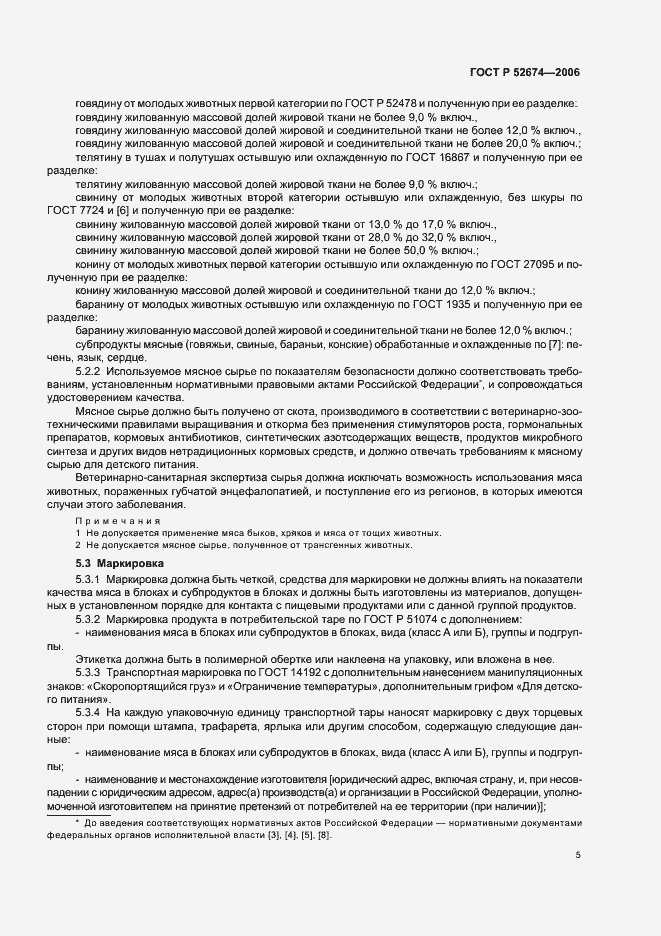 Страница 7 ГОСТ Р 52674-2006