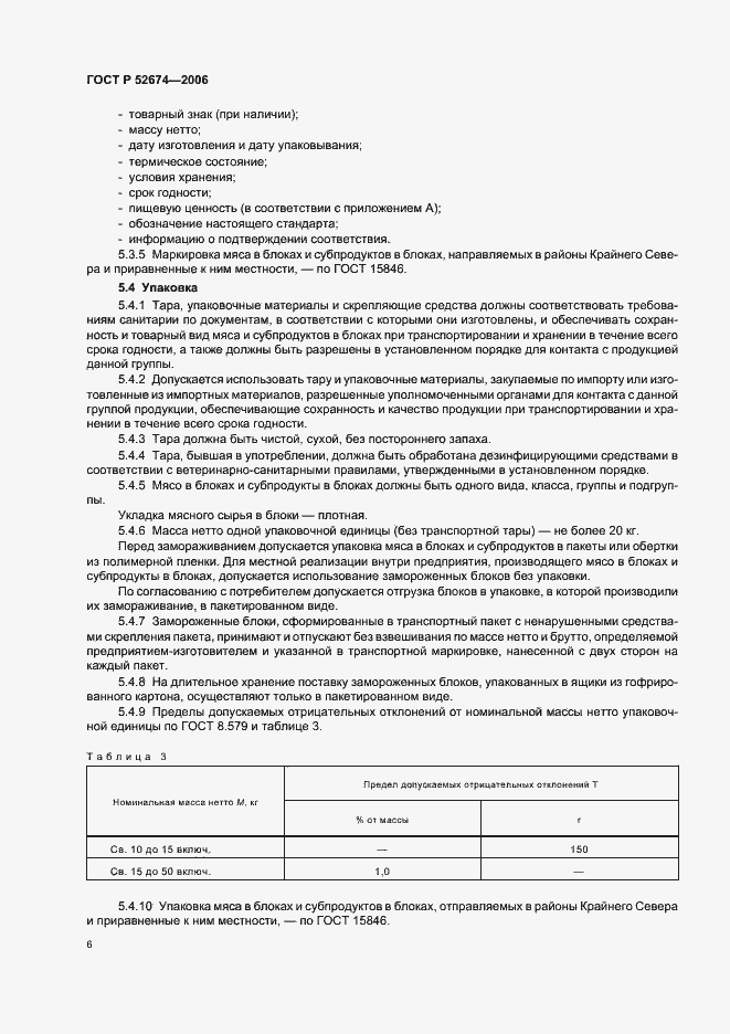 Страница 8 ГОСТ Р 52674-2006