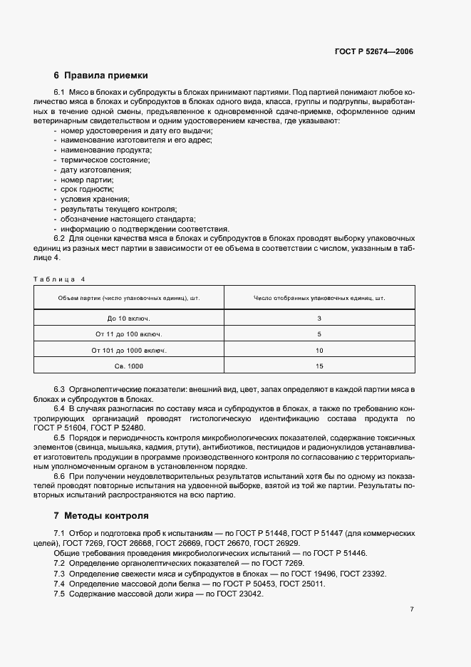 Страница 9 ГОСТ Р 52674-2006