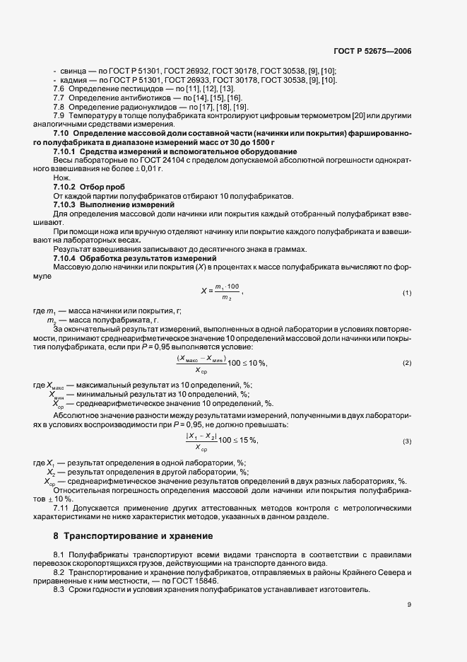 Страница 11 ГОСТ Р 52675-2006