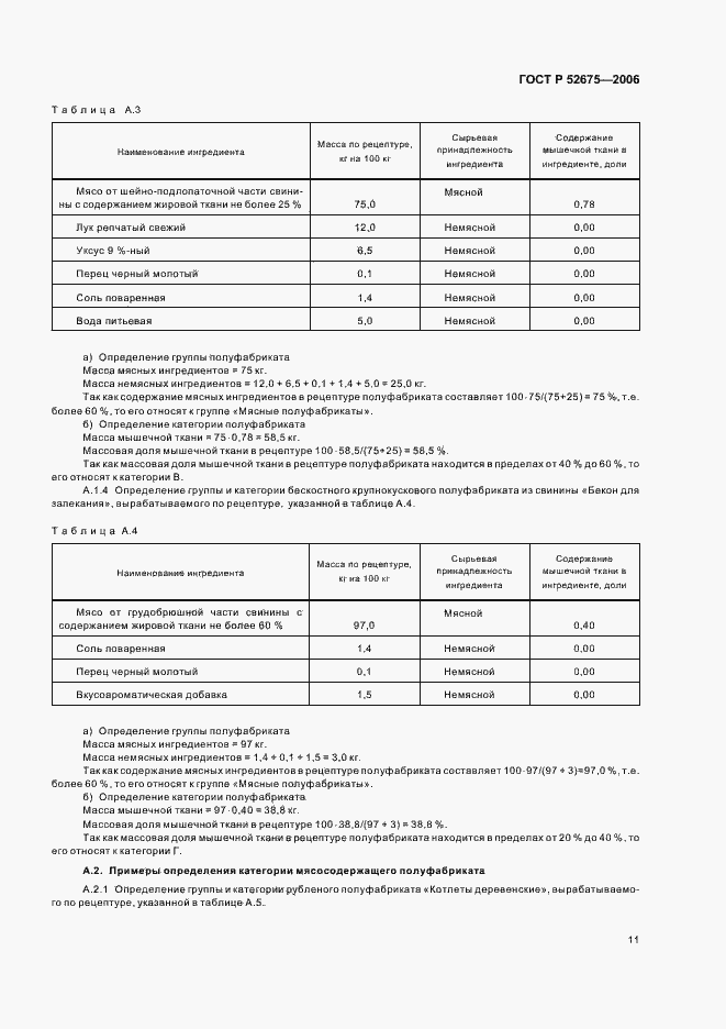 Страница 13 ГОСТ Р 52675-2006