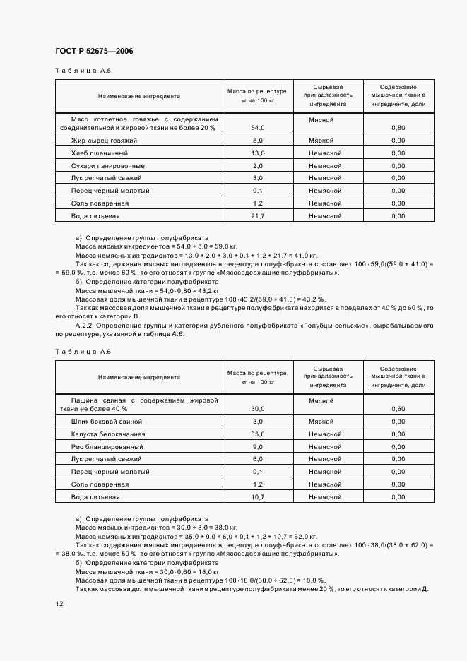 Страница 14 ГОСТ Р 52675-2006