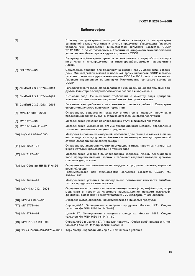 Страница 15 ГОСТ Р 52675-2006