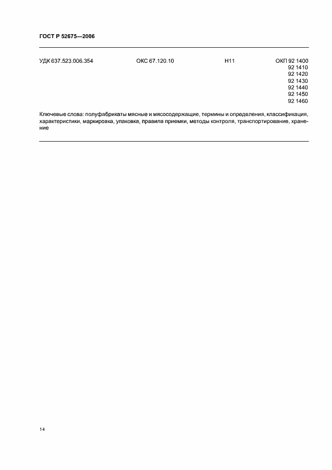 Страница 16 ГОСТ Р 52675-2006