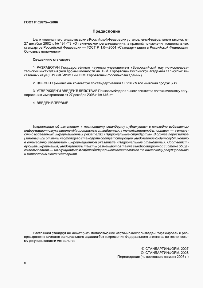 Страница 2 ГОСТ Р 52675-2006