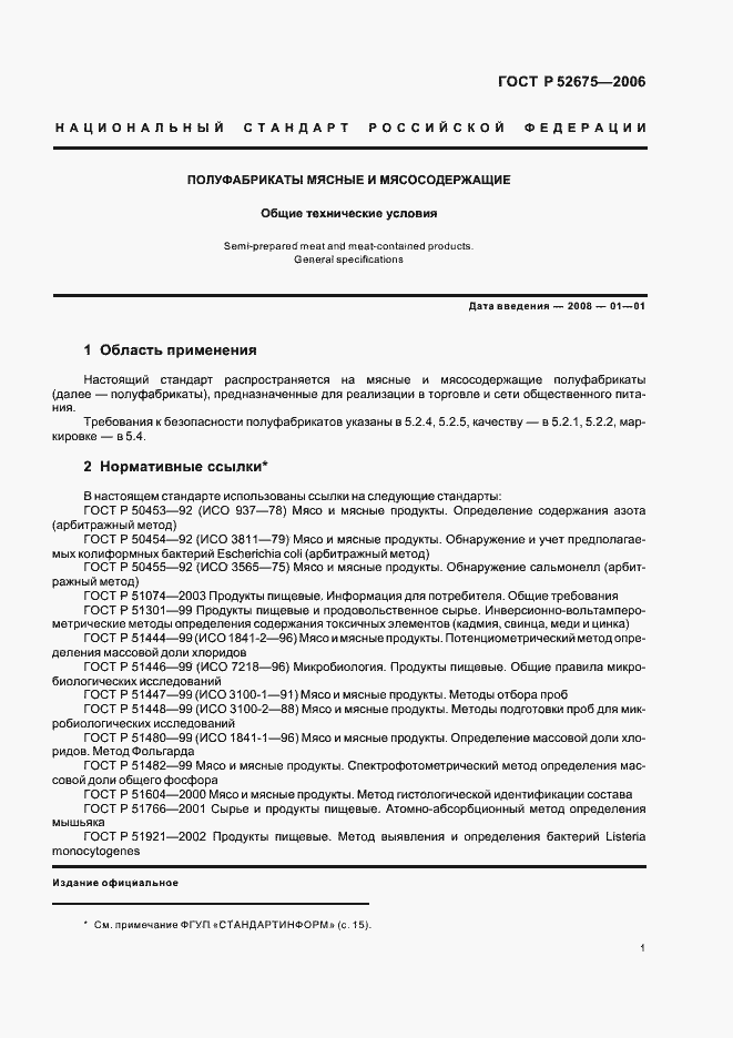 Страница 3 ГОСТ Р 52675-2006