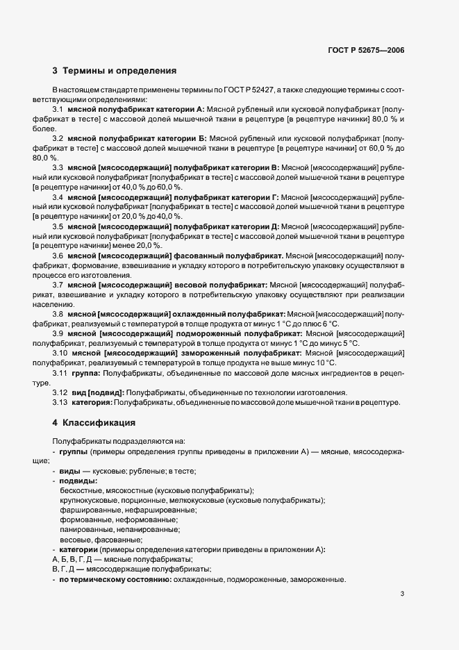 Страница 5 ГОСТ Р 52675-2006