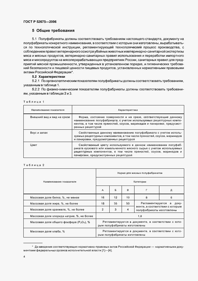 Страница 6 ГОСТ Р 52675-2006