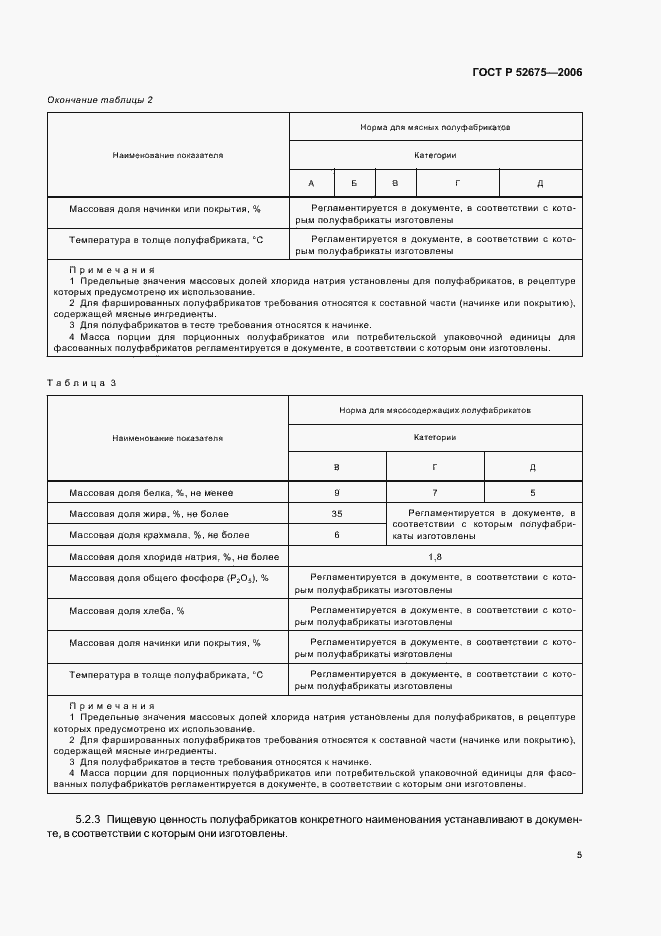Страница 7 ГОСТ Р 52675-2006