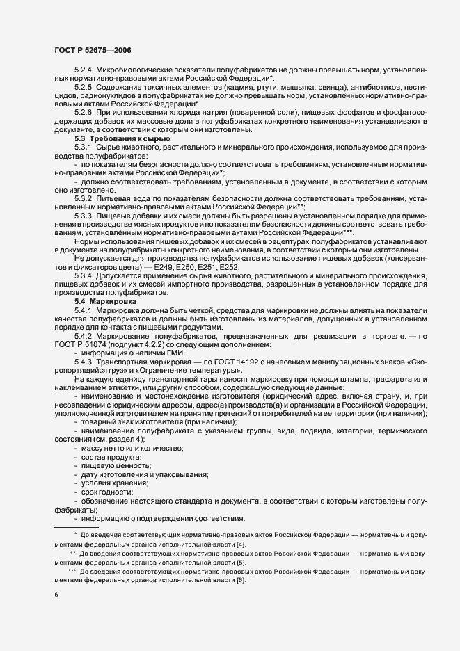 Страница 8 ГОСТ Р 52675-2006