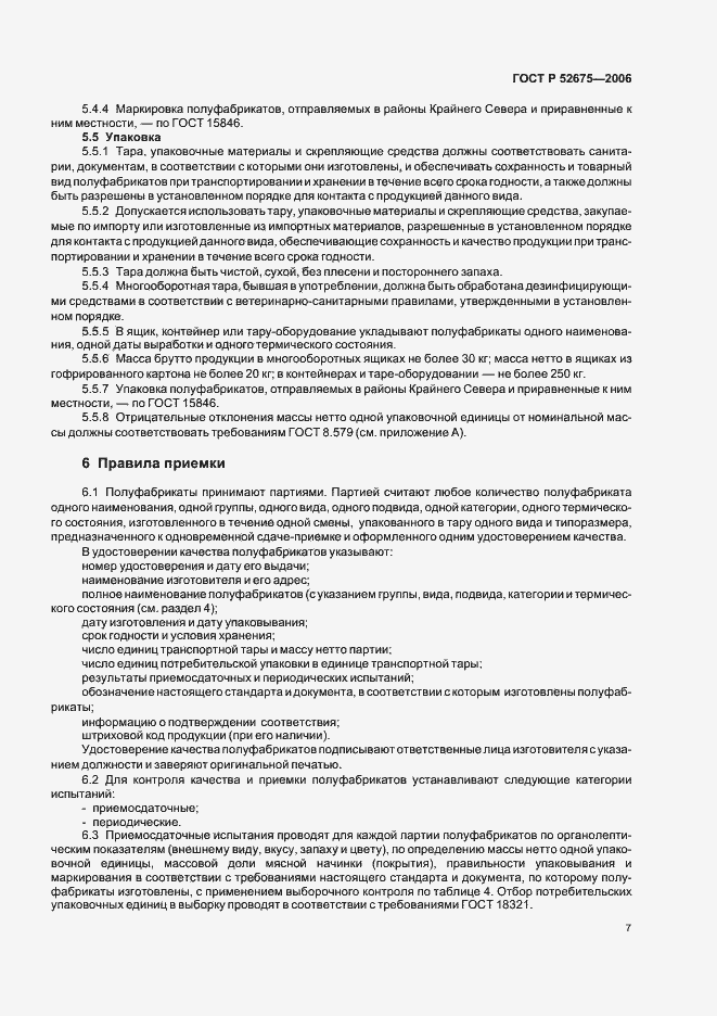 Страница 9 ГОСТ Р 52675-2006